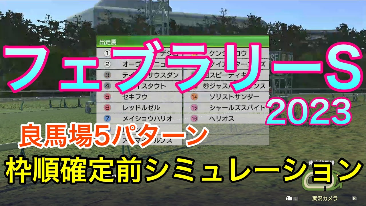 【フェブラリーステークス2023】枠順確定前シミュレーション《良馬場5パターン》【競馬予想】【フェブラリーS2023 予想】