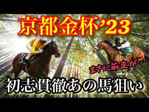【京都金杯’23】初志貫徹あの馬を狙い撃ち！毎年荒れるレースをラップ＆データ理論で的中させよう！！【金杯で祝杯/重賞考察】