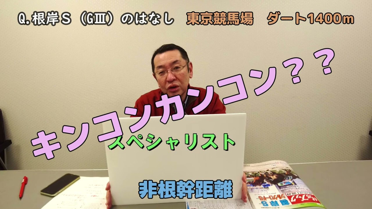 高橋利明の競馬のはなし㉚　今週から東京開催！根岸ステークス、シルクロードＳのはなし