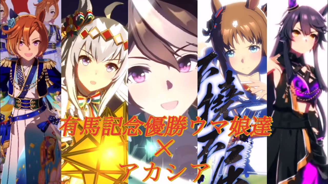 [ウマ娘］アカシア×有馬記念年代順優勝ウマ娘達