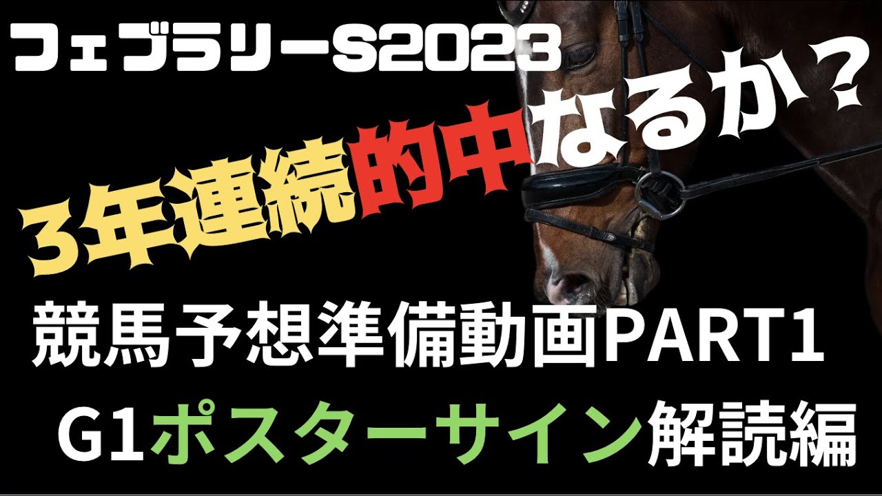 フェブラリーステークス2023 競馬予想準備動画。ポスターサイン解読編。