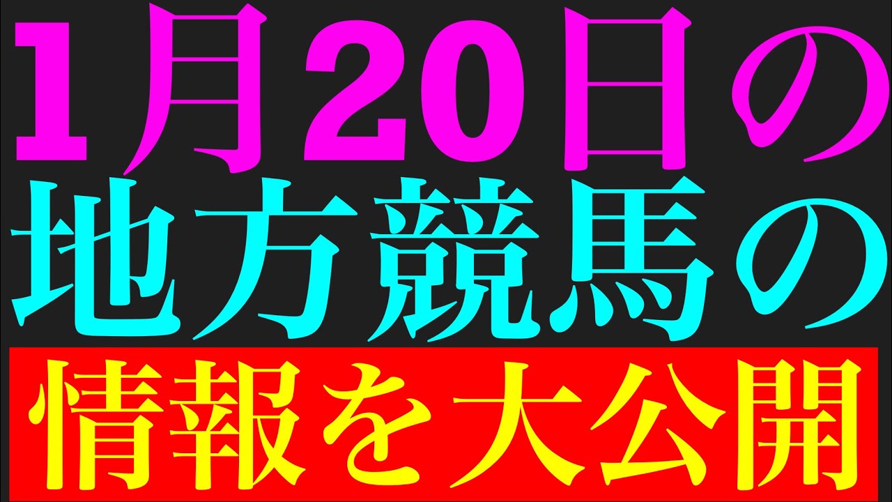 1月20日の地方競馬の情報を公開！！