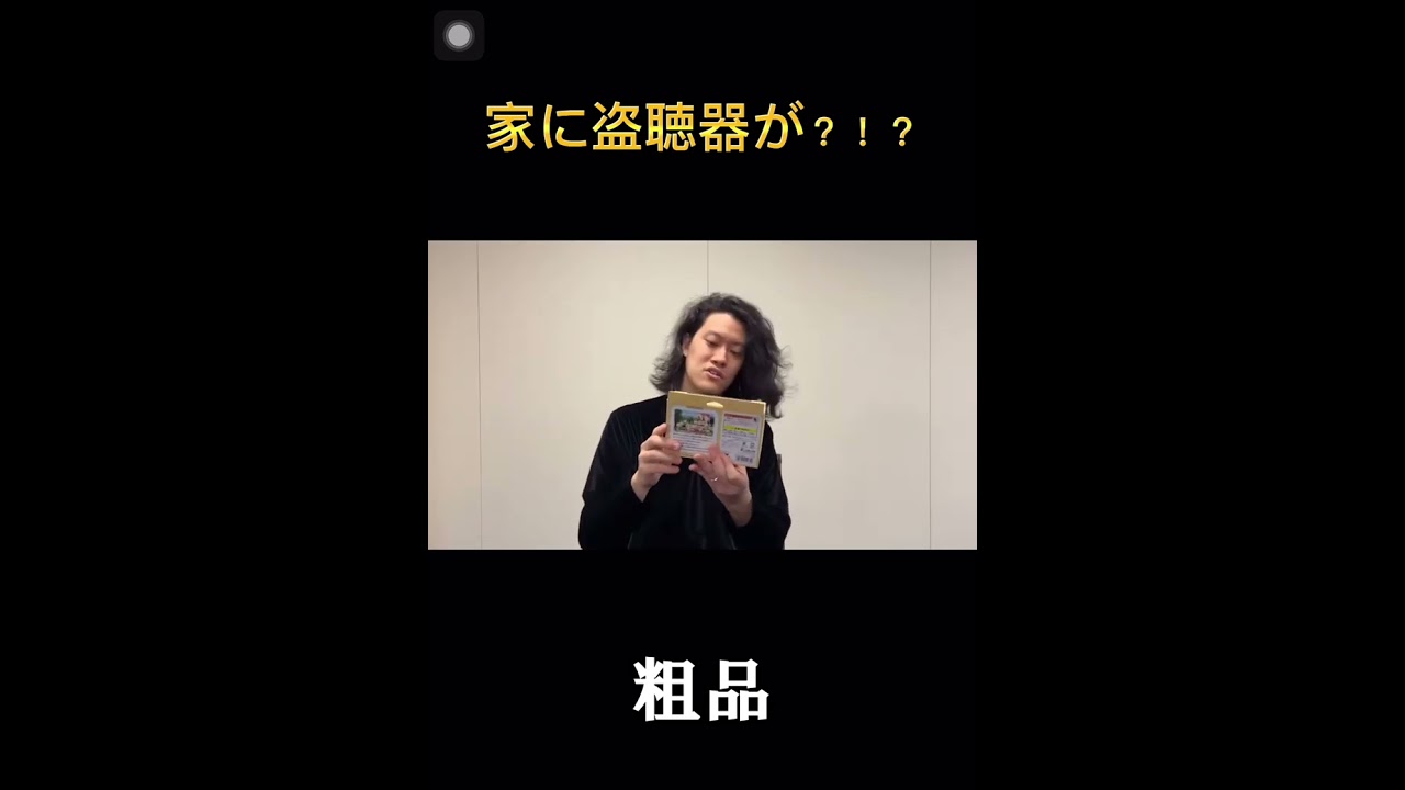 粗品の家に盗聴器！？！？【切り抜き】【粗品】