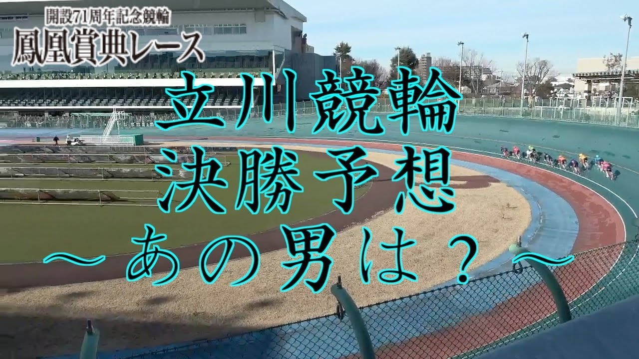 【立川競輪・GⅢ鳳凰賞典レース】本紙記者の決勝戦予想