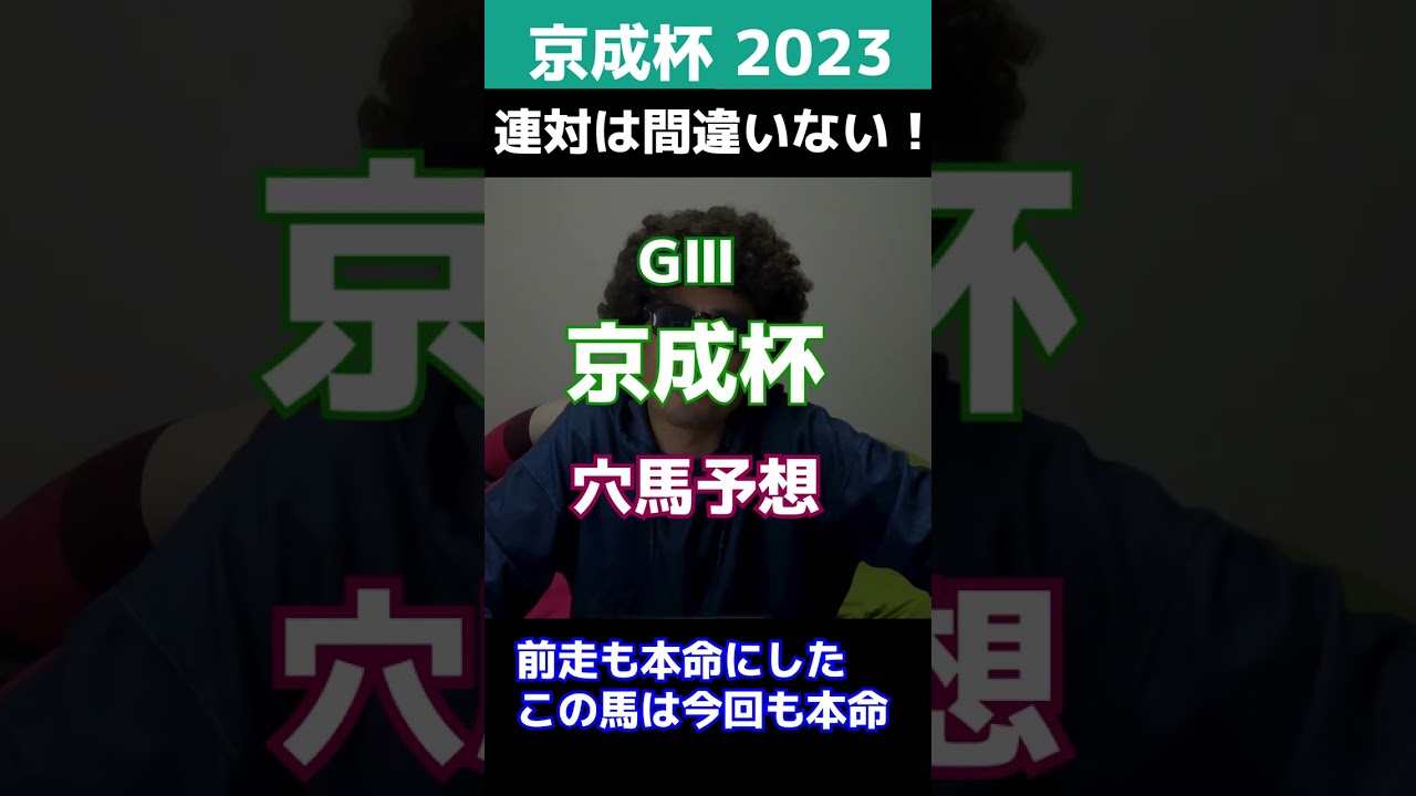 【京成杯2023予想】勝ち馬は2000ｍ経験者が優勢！？ホープルステークスでも本命にした馬を今回も本命に！今回こそ勝ち切る！#Shorts #京成杯 @ウマ探偵あまんちゅ