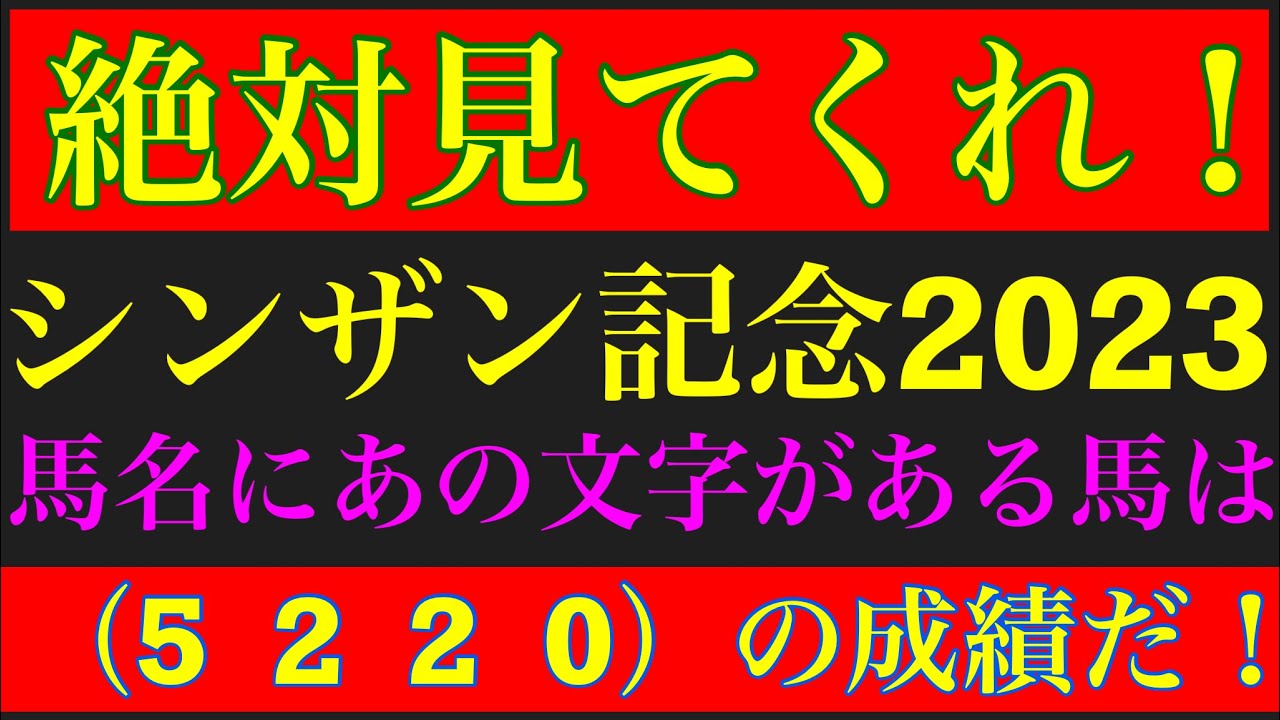 シンザン記念2023年のサイン軸馬予想！！