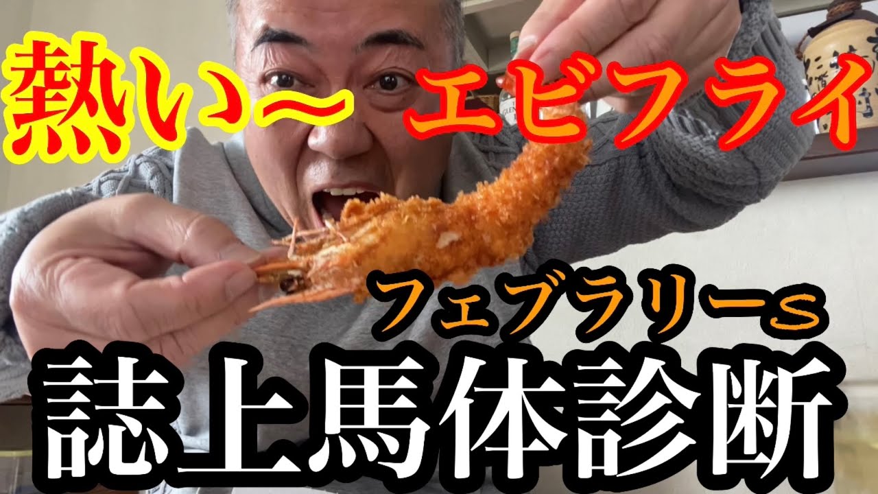 【フェブラリーS誌上馬体診断】妻の実家でアジフライ&エビフライ&鮪のカマ焼き