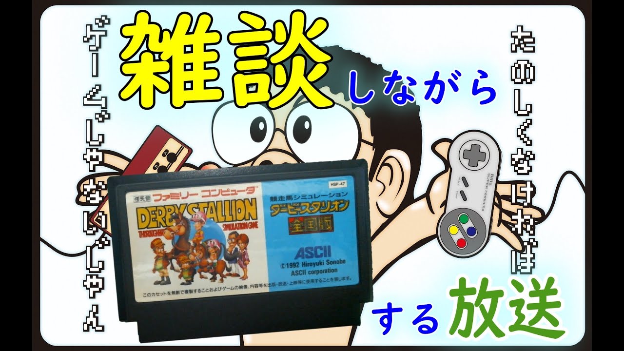 【雑談】ちょいとファミコンのダビスタ全国版する枠【第６回】