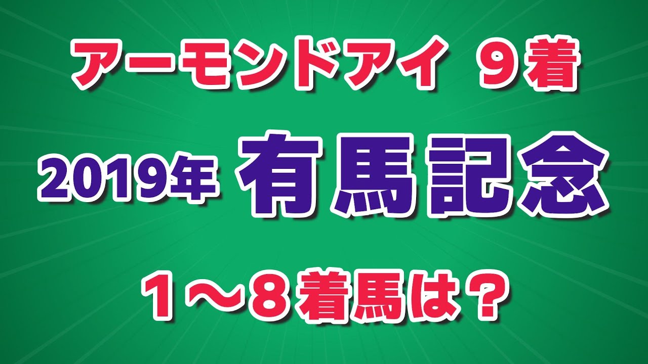 【競馬クイズ】2019年 有馬記念 アーモンドアイに勝った馬は？