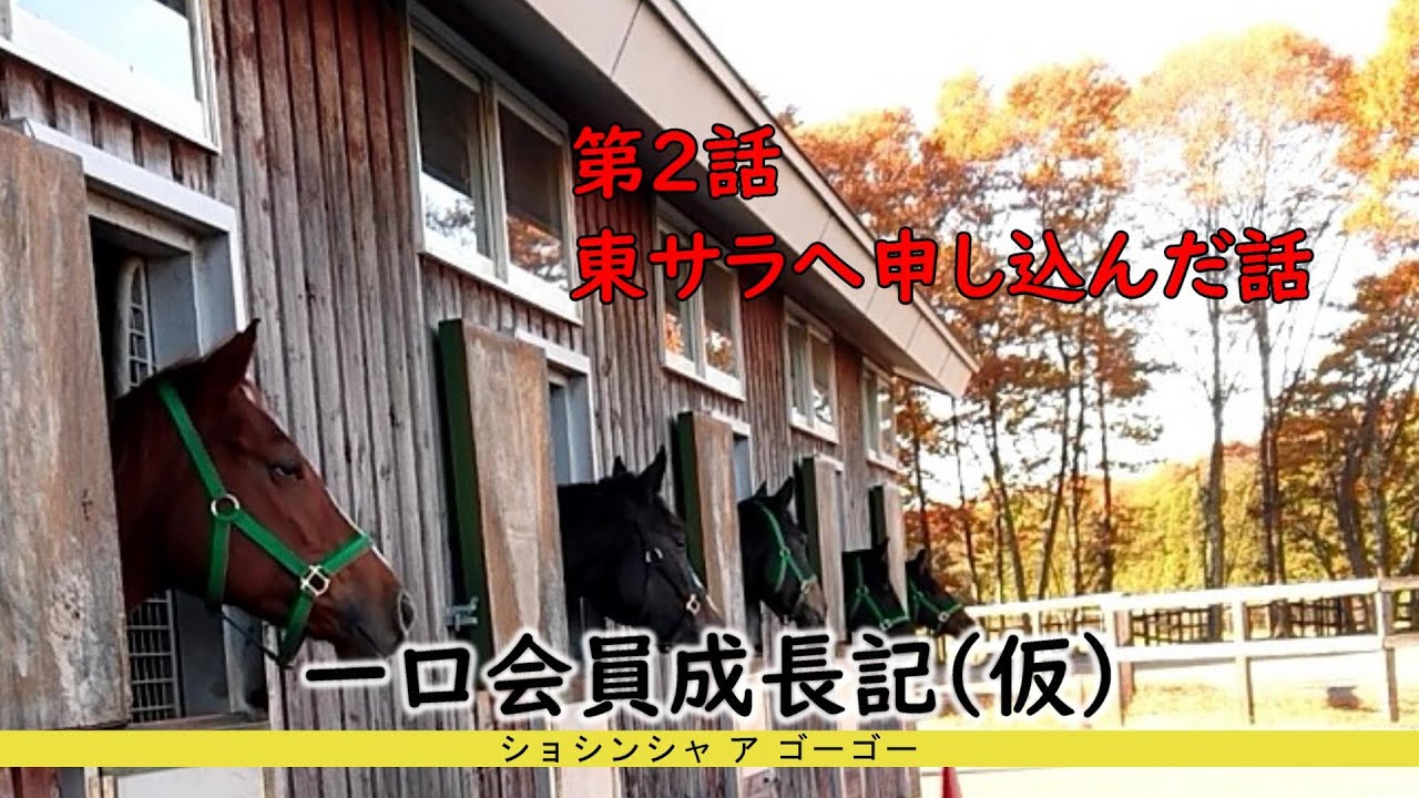 第2話 東サラへ申し込んだ話