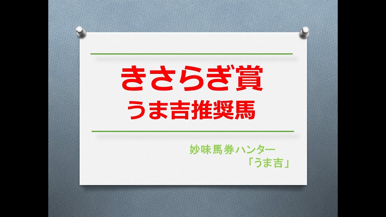きさらぎ賞2023　うま吉推奨馬