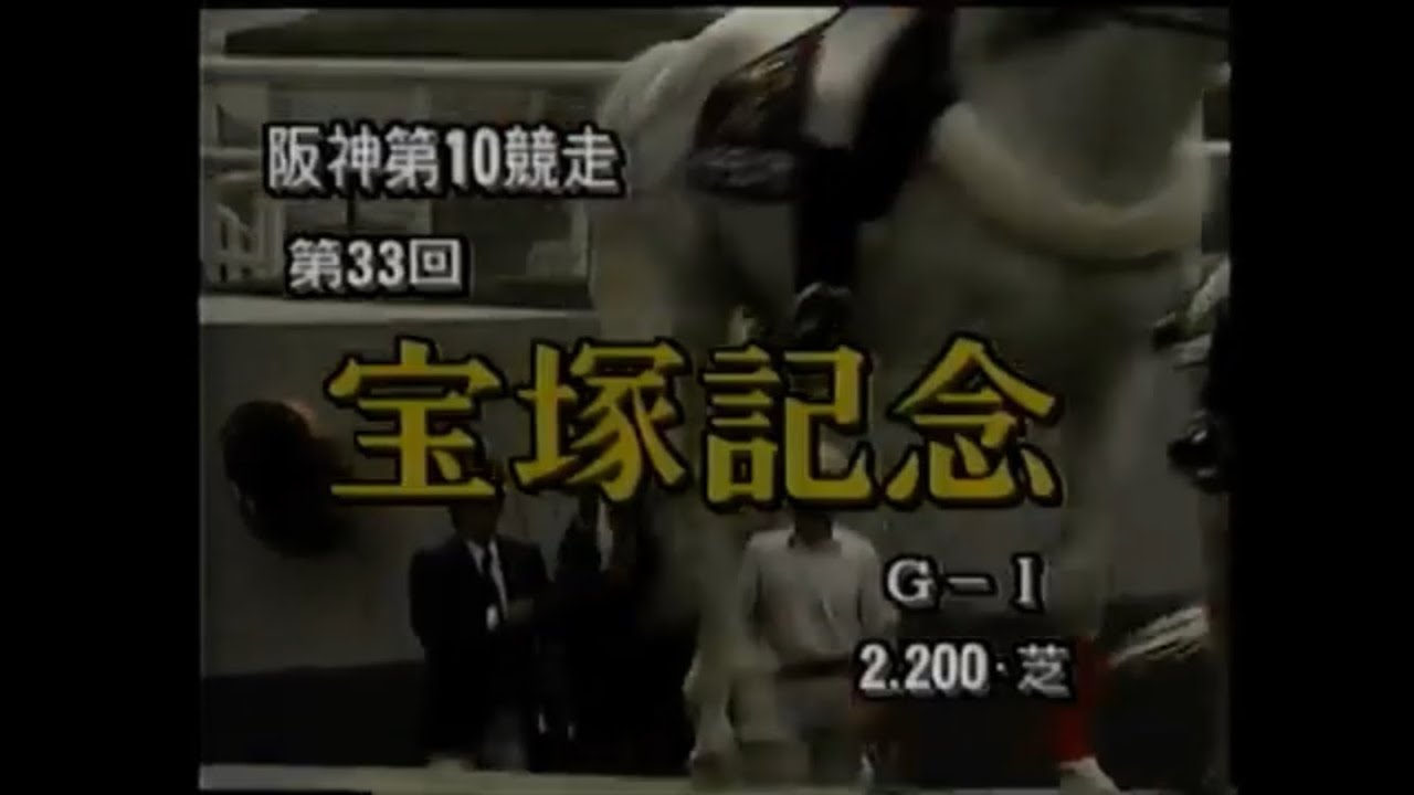 1992年第33回宝塚記念　本馬場入場