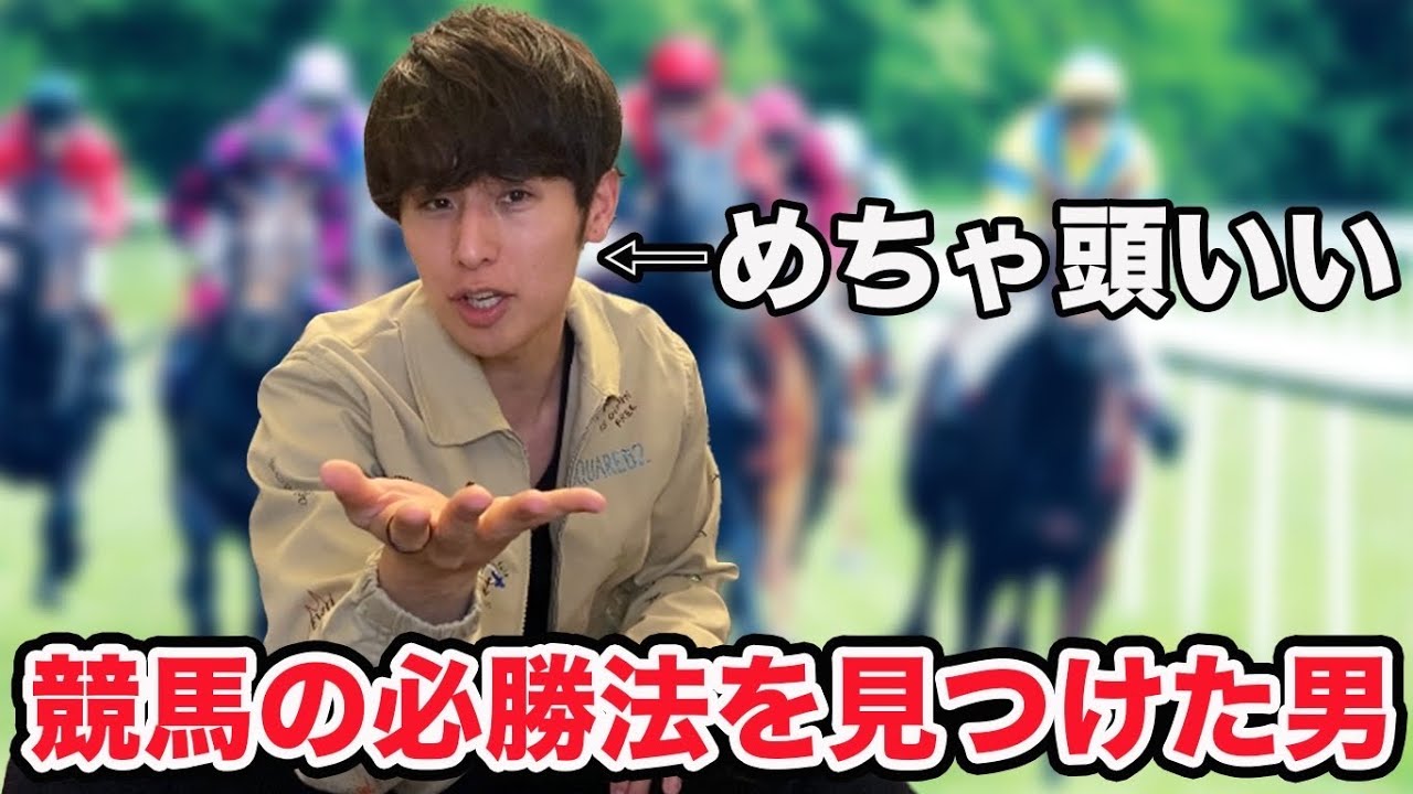 知り合いの社長に本気で競馬を勉強してもらった結果がヤバすぎ【初心者必見】