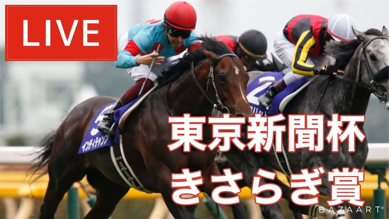 【競馬中継】『 東京新聞杯 , きさらぎ賞 』 ～  ★予想バトル開催中★
