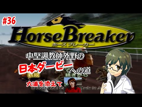 【ホースブレーカー】中堅調教師外野の日本ダービーへの道#36【競馬Vtuber/外野龍志】