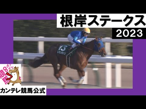 2023年 根岸ステークス(GⅢ) レモンポップ【カンテレ公式】