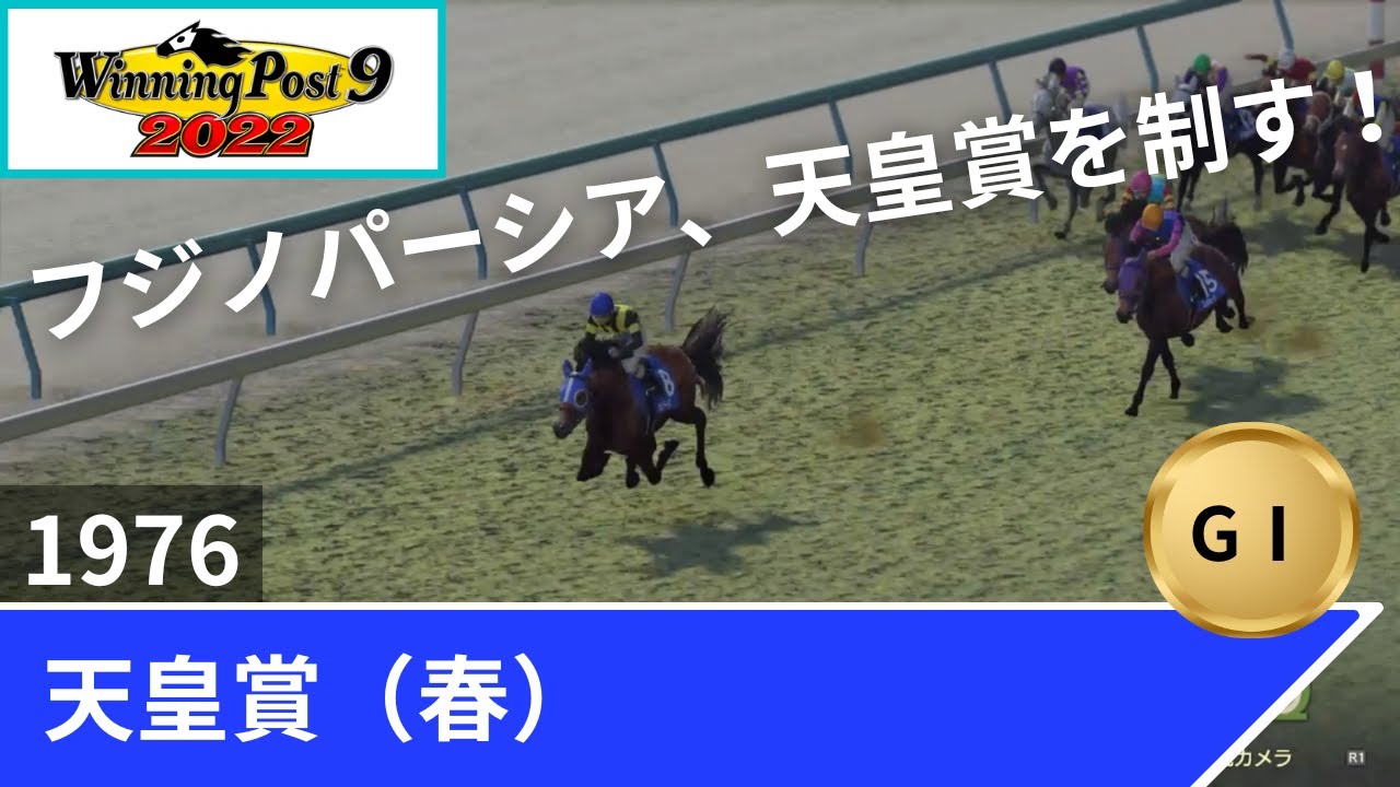 1976年 天皇賞（春）（GⅠ）【ウイポ9 2022】