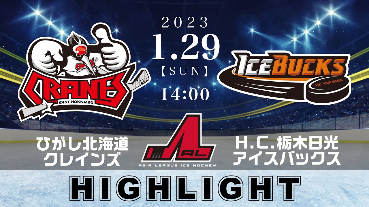 【アジアリーグアイスホッケー】ひがし北海道クレインズ🆚H.C.栃木日光アイスバックス＜2023/1/29：ハイライト＞