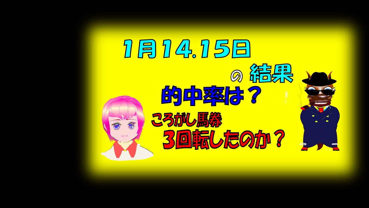 【 今日の軸馬 】１月１４～１５日の推奨軸馬の結果