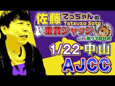 【2023年 AJCC】「佐藤てっちゃんの重賞ジャッジwith極ウマ取材班」第3回は好メンバーがそろったＡＪＣＣ