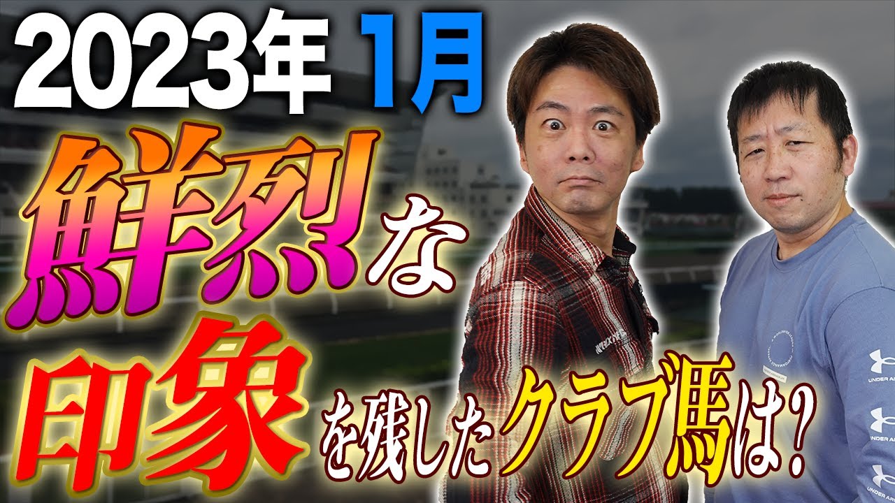 【一口馬主】クラブ馬の2023年1月成績を振り返りつつ気になった馬たちの思い出を語らおう【節約大全】vol.998