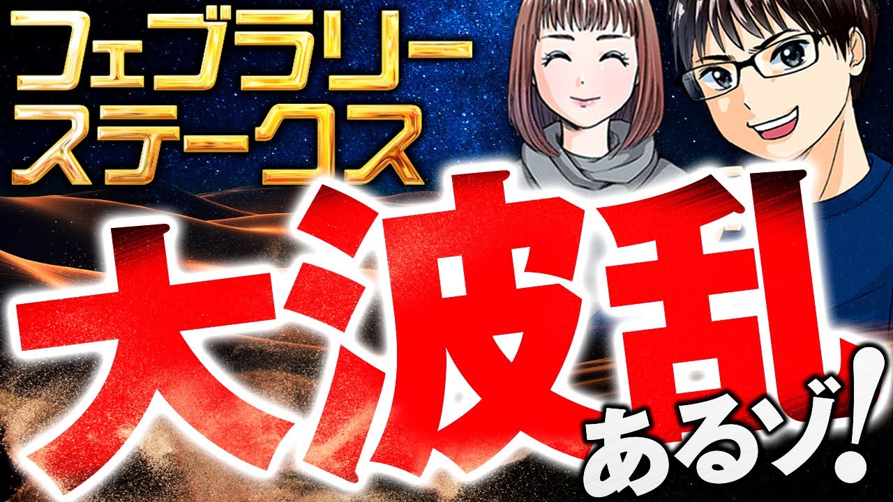 【フェブラリーステークス2023/前半】なぜ荒れるのか？理由が分かれば走る馬が見えてくる！競馬予想