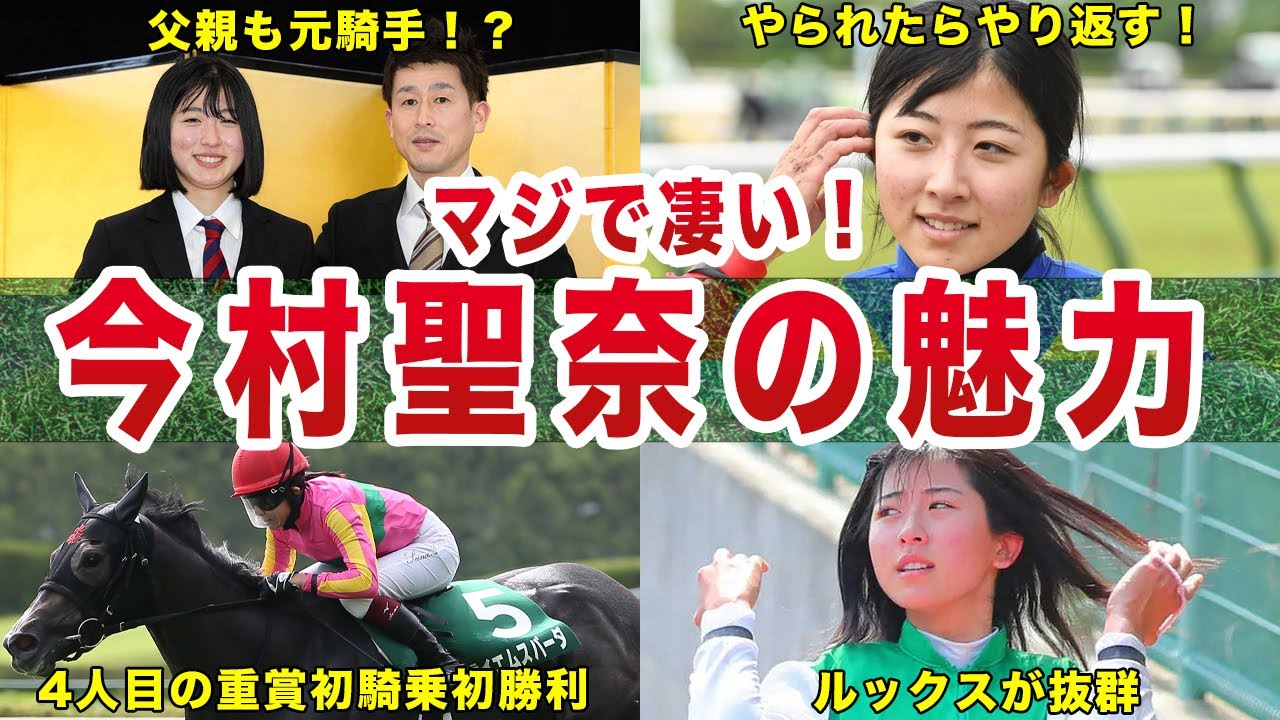 【女性騎手】今村聖奈の魅力を徹底解説！藤田菜々子に次ぐ女性騎手の生い立ちや家族の正体に驚きを隠せない…！