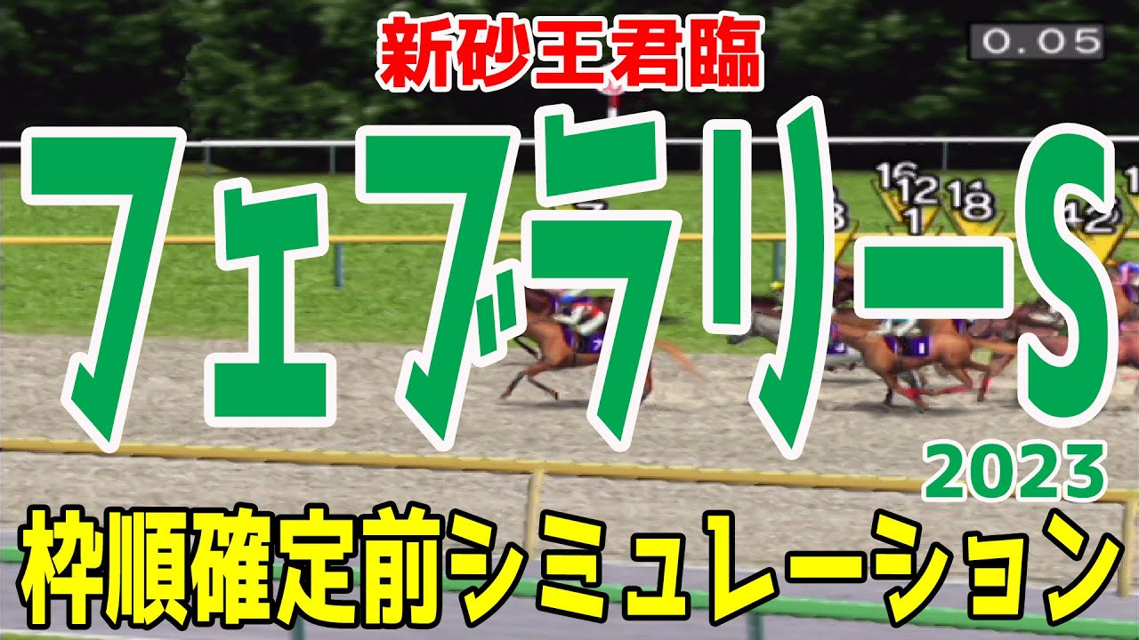 フェブラリーステークス2023 枠順確定前シミュレーション【競馬予想】フェブラリーS レモンポップ ドライスタウト メイショウハリオ レッドルゼル  スピーディキック【AIシミュレーション】