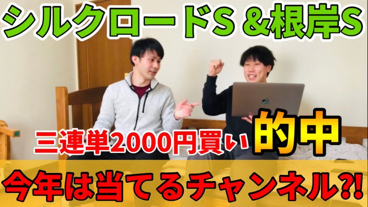 【シルクロードS&根岸S2023】三連単的中🎯今年は当てるチャンネル？！？！