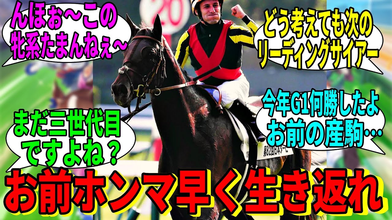 【競馬の反応集】「お前の産駒ちょっとヤバすぎない？」に対する視聴者の反応集