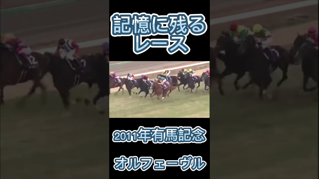 これは凄い！2011年有馬記念のオルフェーヴル#shorts #競馬 #スポーツ #有馬記念 #ウマ娘