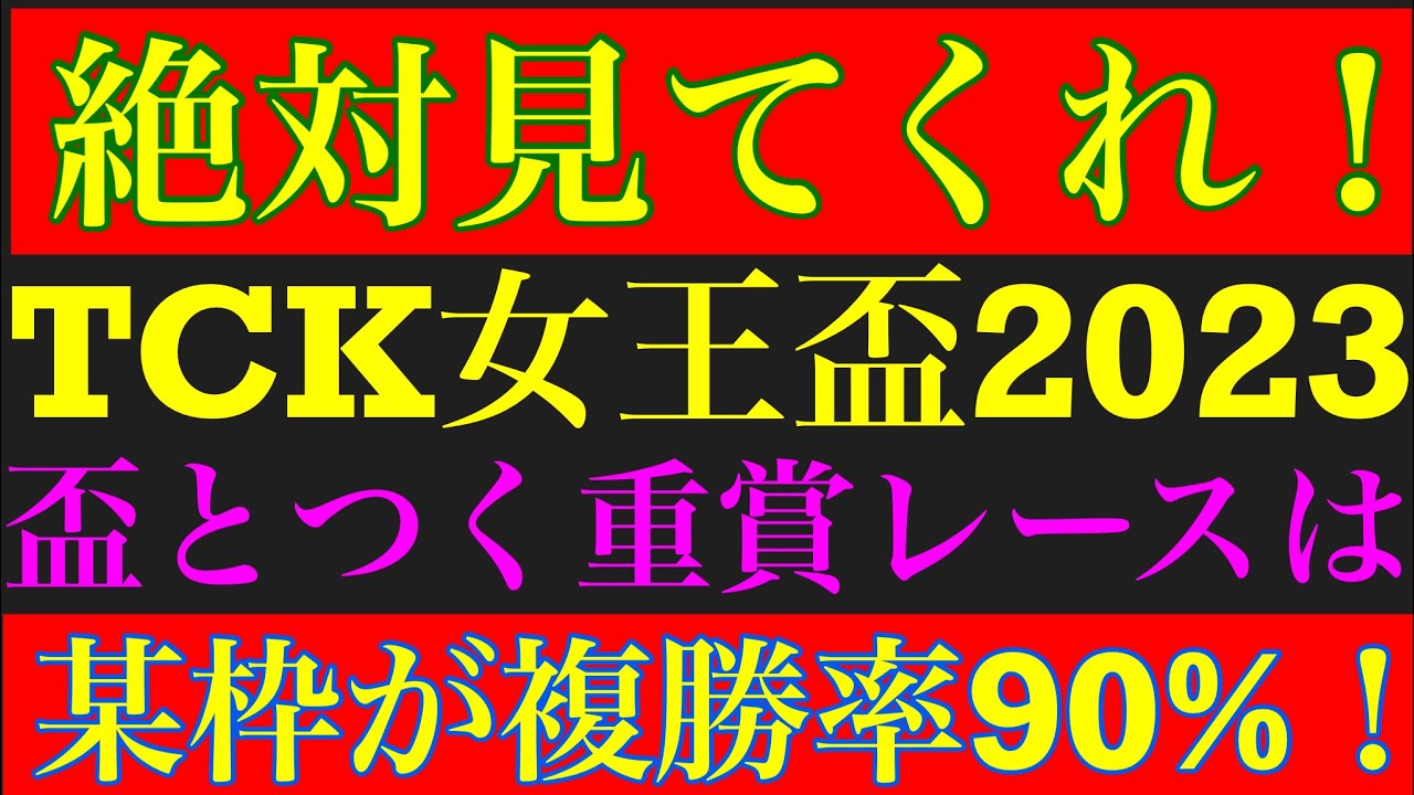 TCK女王盃2023のサイン軸馬予想！！