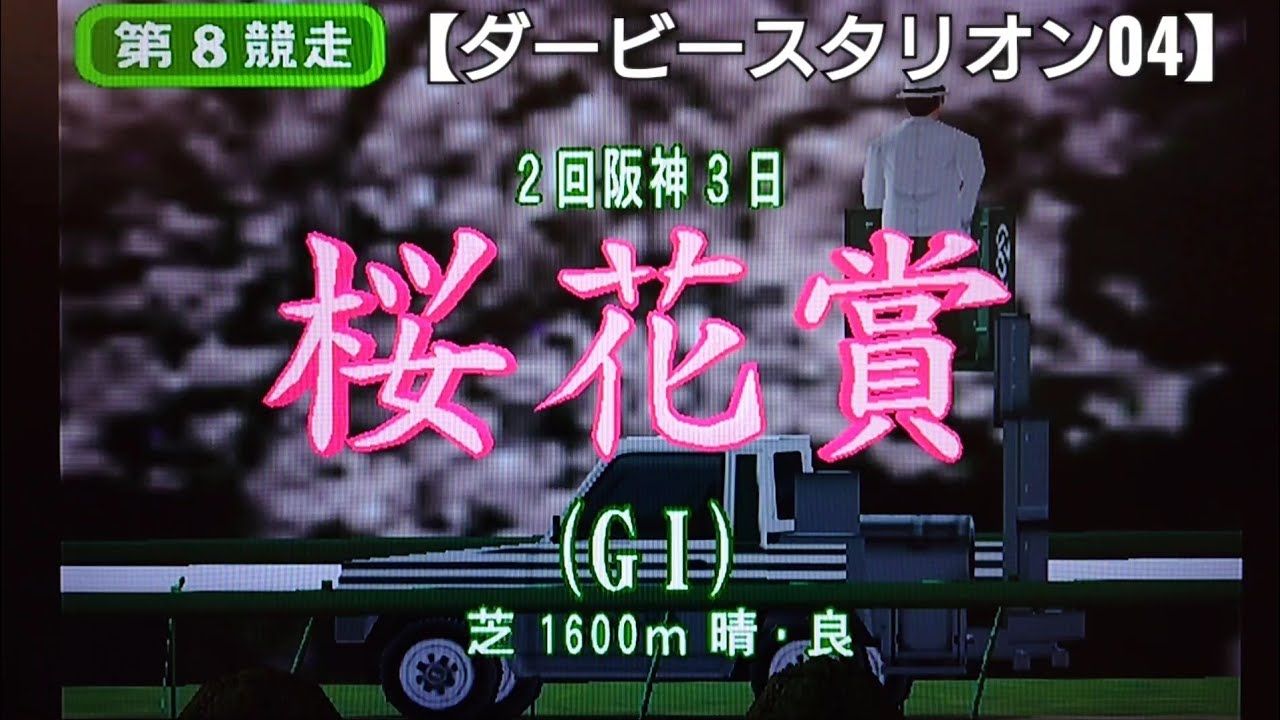 桜花賞2頭出しでワンツー【ダービースタリオン04】競馬 競走馬育成ゲーム