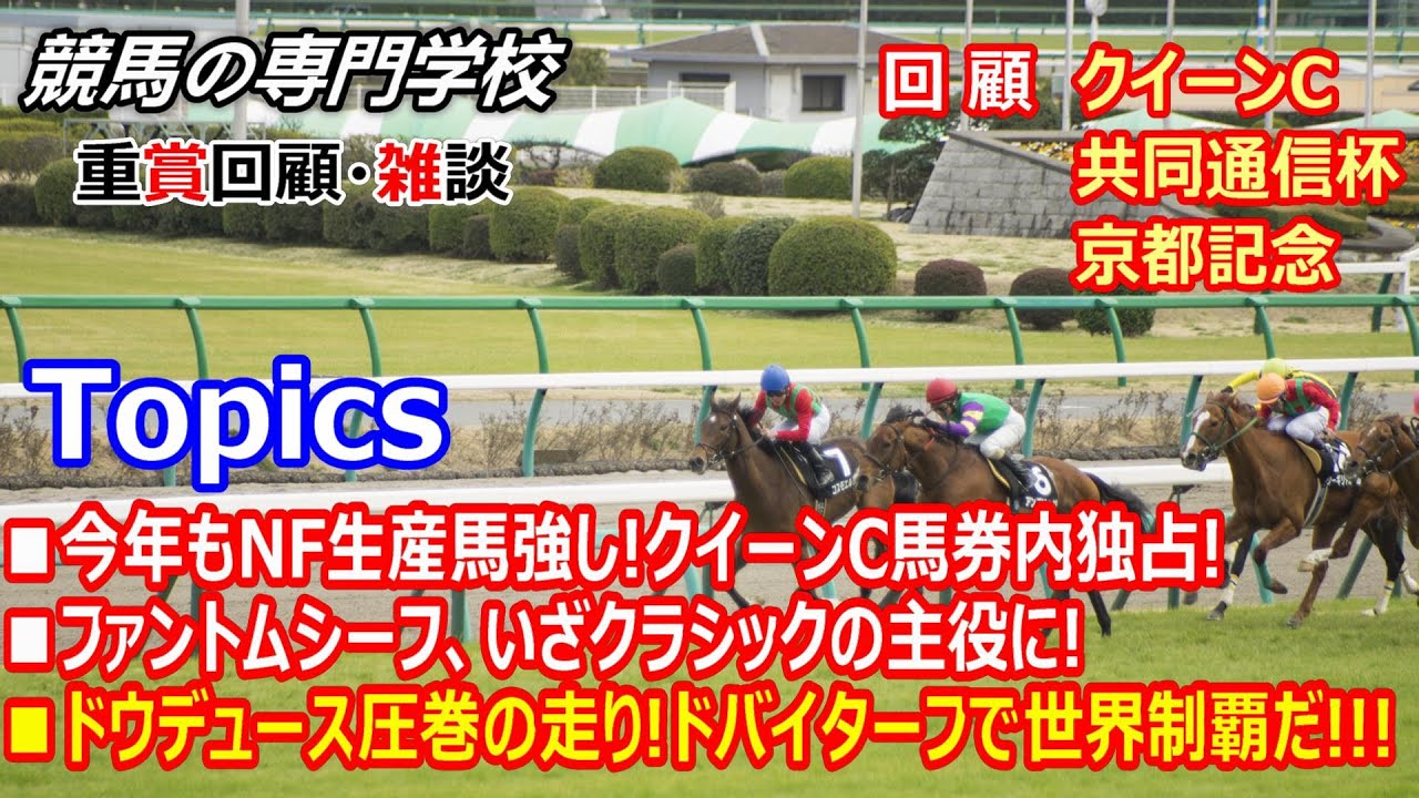 【クイーンC2023 共同通信杯2023 京都記念2023】回顧･雑談 次は世界だドウデュース