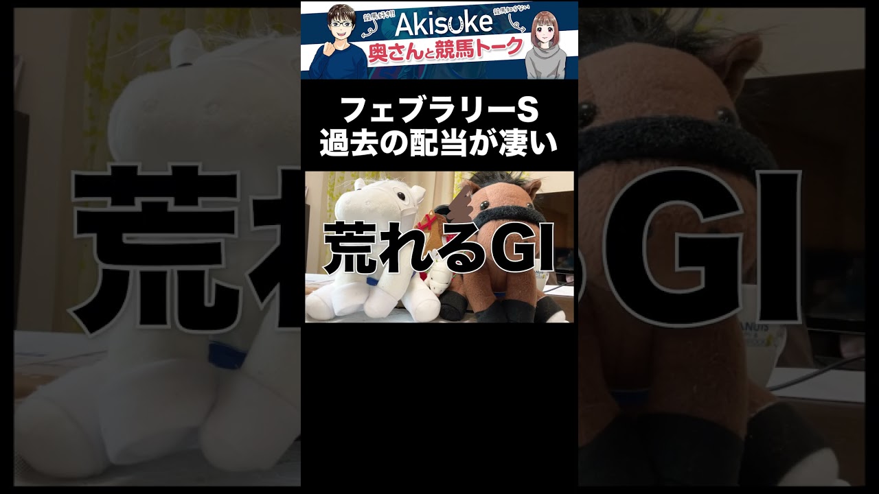 【フェブラリーステークス2023】今年も荒れる？過去も配当がすごかった!! #shorts