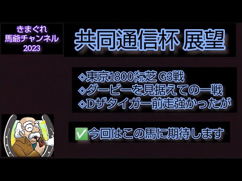 2023共同通信杯 展望🔷ここを勝った馬が将来有望か