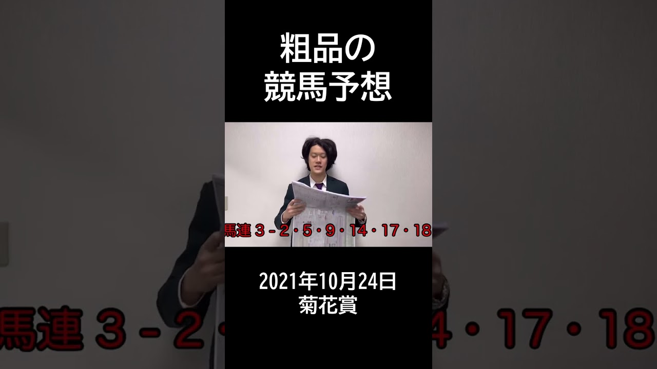 【粗品】2021年10月24日菊花賞【競馬予想＆結果】#shorts