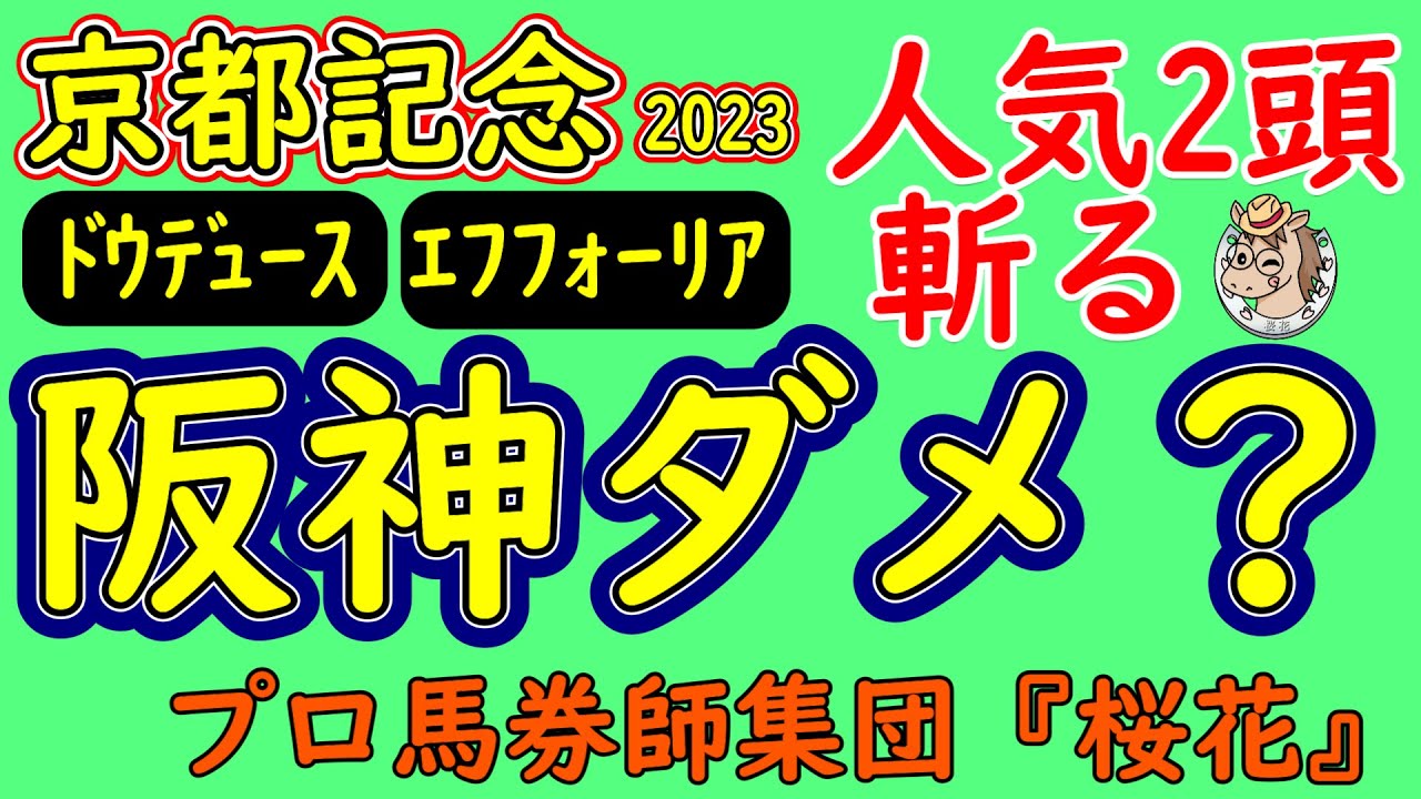 京都記念2023プロ馬券師集団桜花がコースを読み解く！上位人気２頭に推されるドウデュースは果たして阪神内回り２２００ｍのコースに適性はあるか？エフフォーリアは輸送がダメか？阪神のコースがダメか？
