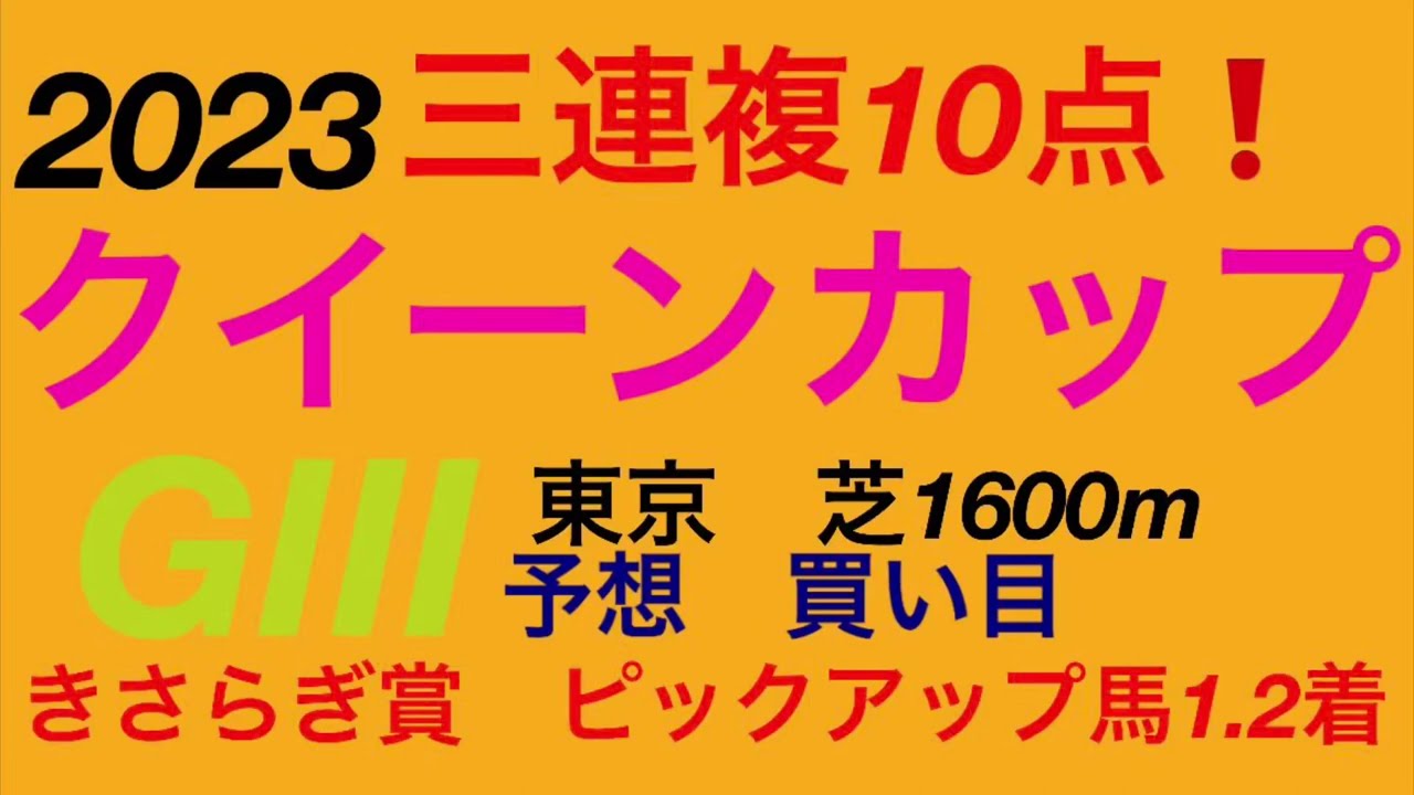 クイーンカップ2023予想　買い目❗️