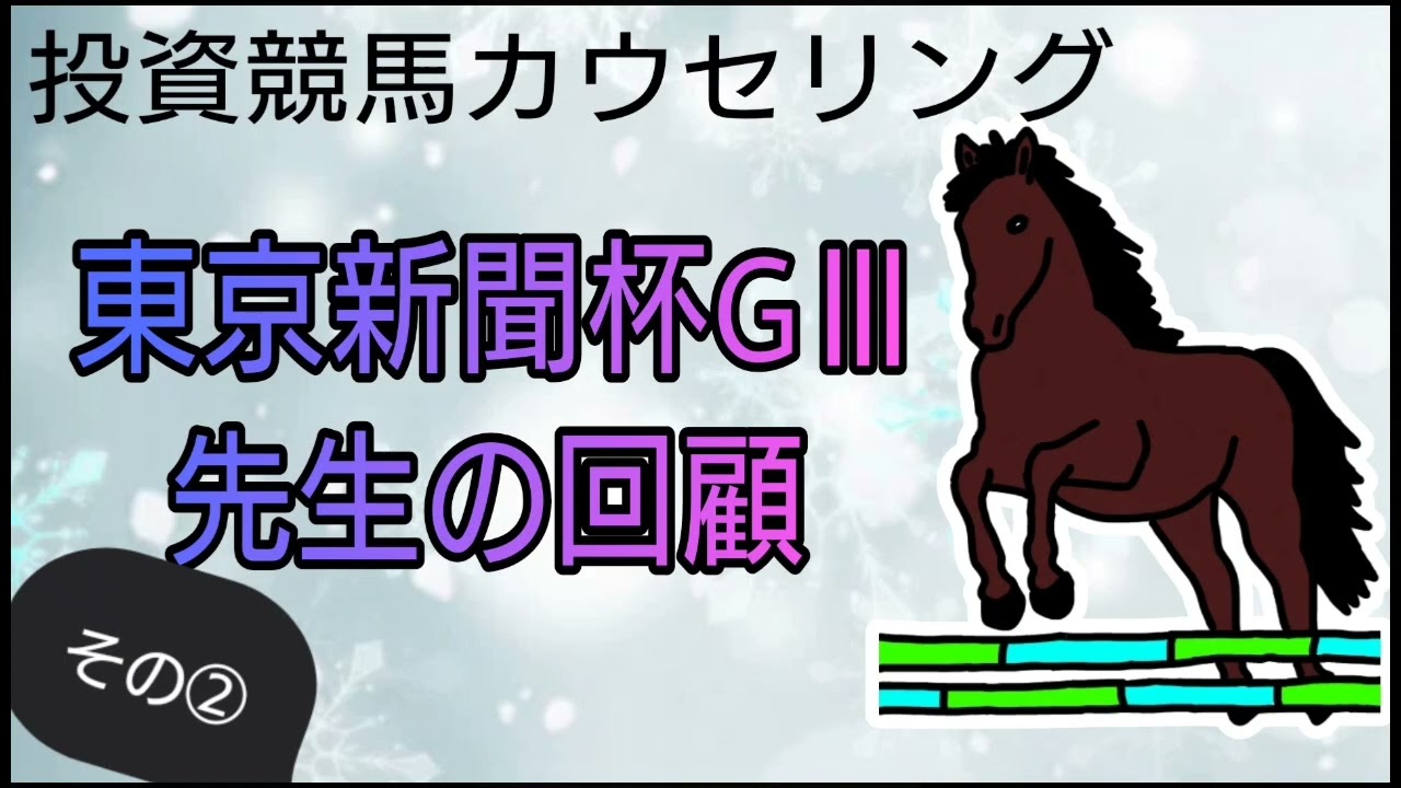 投資競馬カウンセリング【東京新聞杯の回顧】②