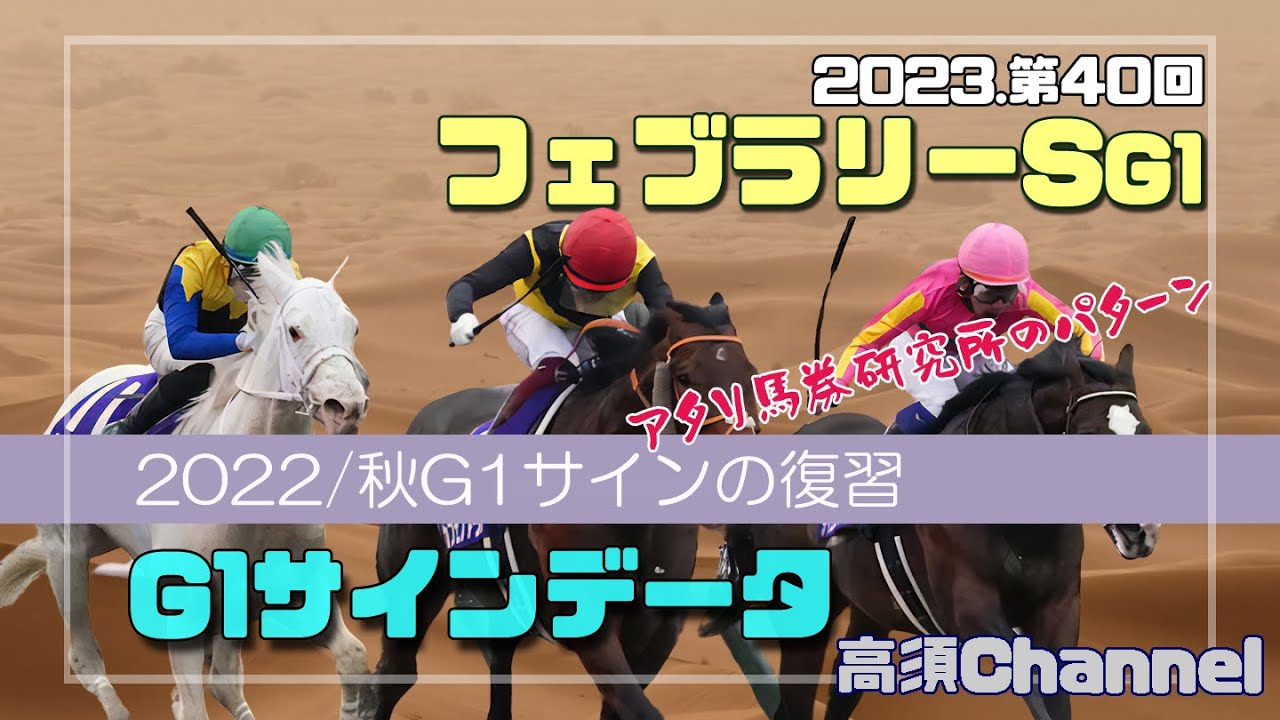 2023 フェブラリーSのサインデータ/アタリ馬券研究所のパターン　622
