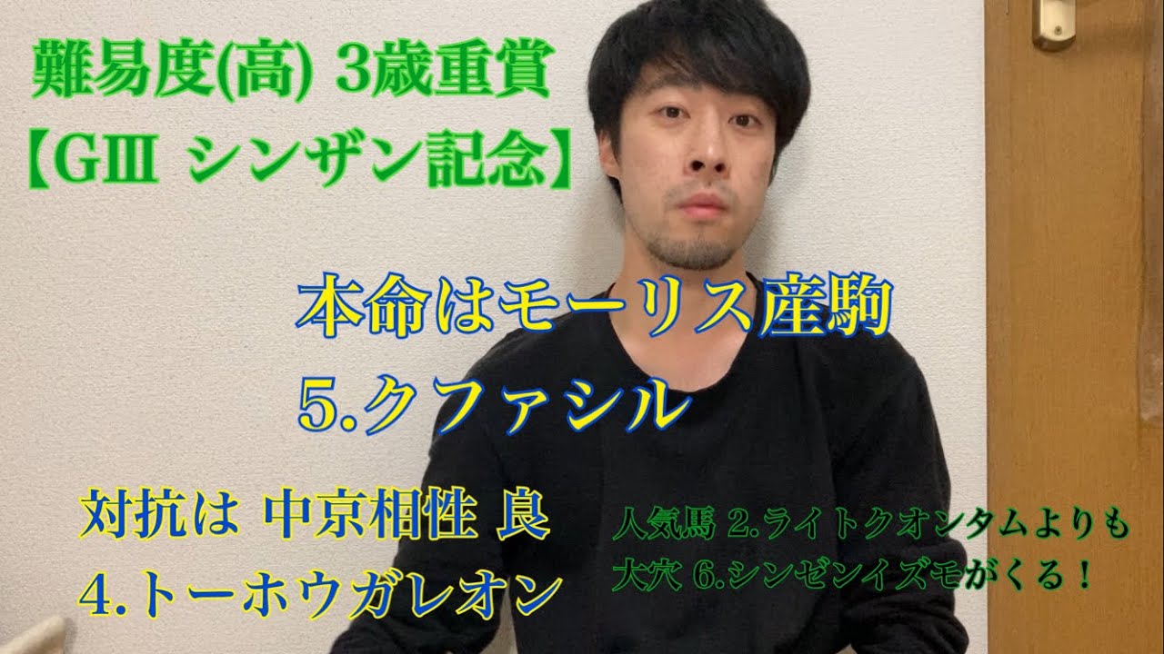 少頭数でも予想難【シンザン記念】の予想をしました。