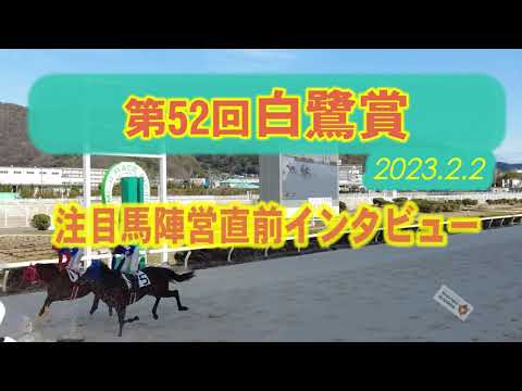 白鷺賞注目馬陣営直前インタビュー！