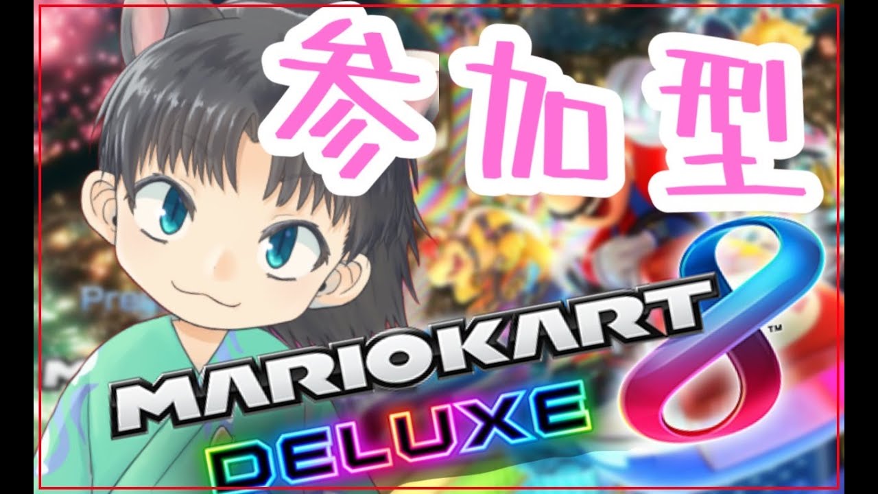 【最終回】マリオカート参加型【宮尾みおたろう/はちゃめちゃVtuber】