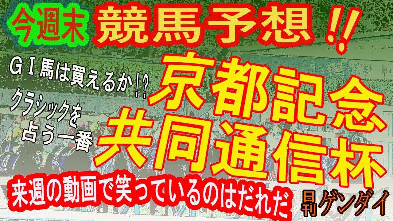 第116回京都記念（2/12・阪神11R・GⅡ）／第57回 共同通信杯（2/12・東京11R・GⅢ） 【日刊ゲンダイ競馬予想】