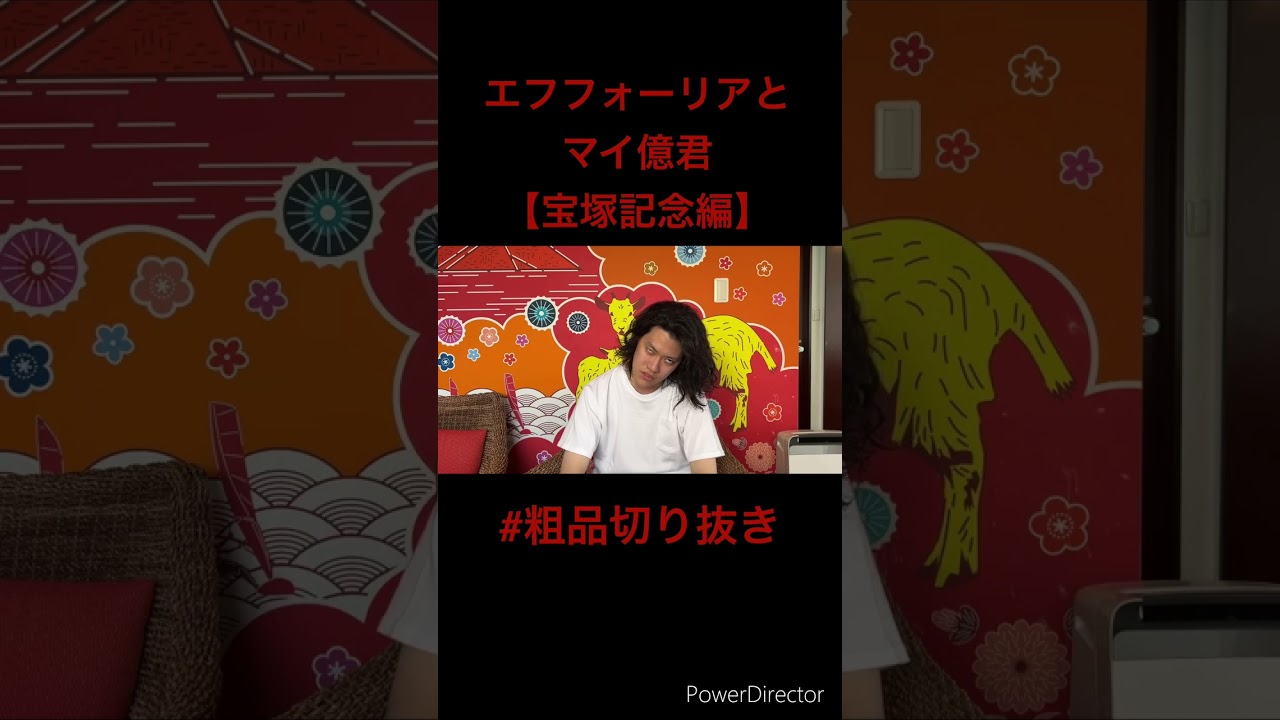 エフフォーリアとマイ億君【宝塚記念編】【粗品切り抜き】#粗品 #霜降り明星 #粗品切り抜き #shorts