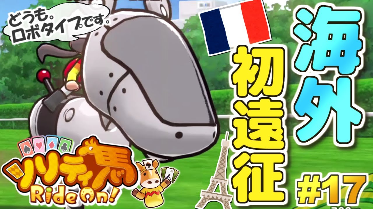 海外初遠征！その名も「ロボタイプ」だ！『ソリティ馬 Ride On!』実況プレイ！#17【Apple Arcade】