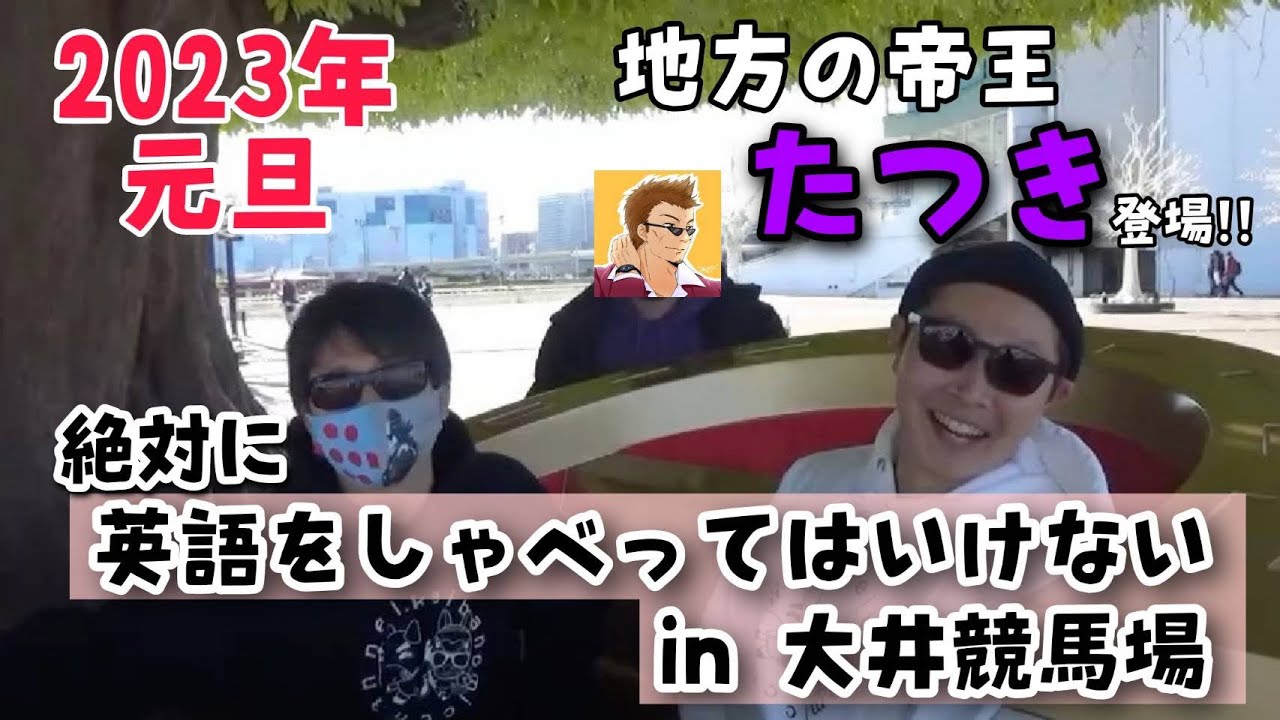 【2023年馬券】初夢競馬で大勝負!! 英語をしゃべったら即1000円!!【東京大賞典withたつき】