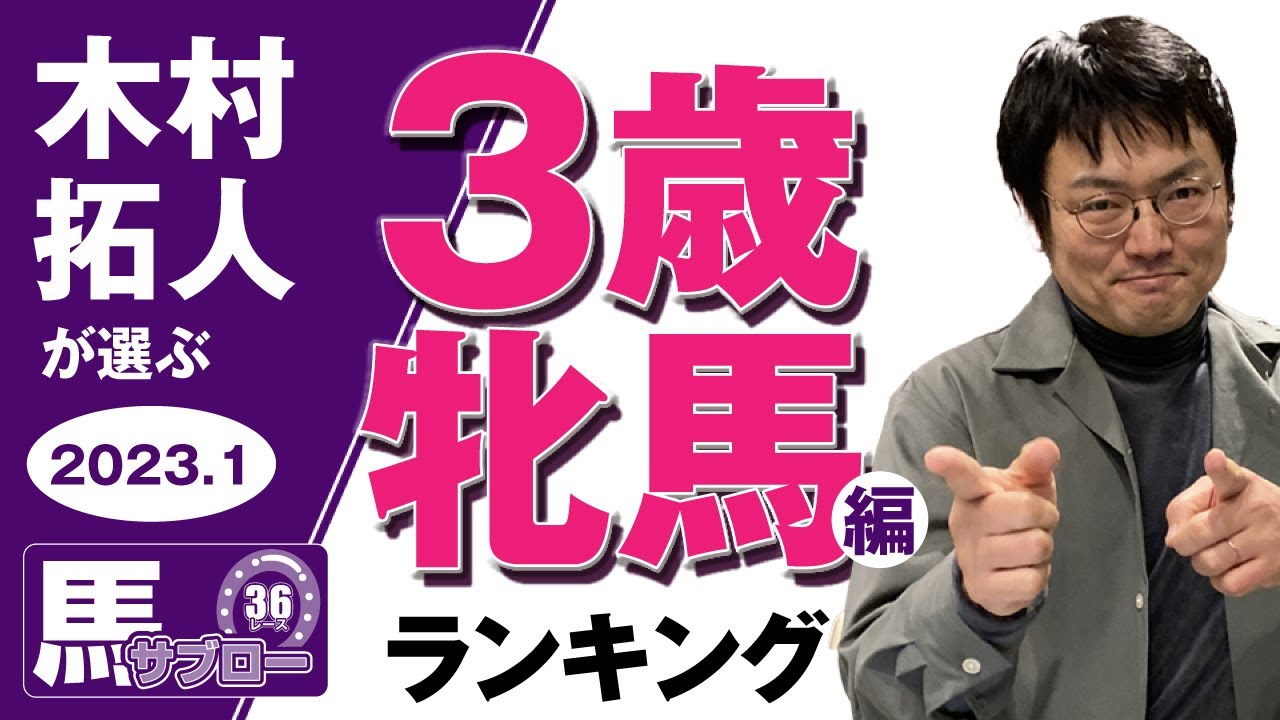 馬サブロー 木村拓人が選ぶ2023 3歳牝馬ランキング 〜あなたの愛馬は？〜