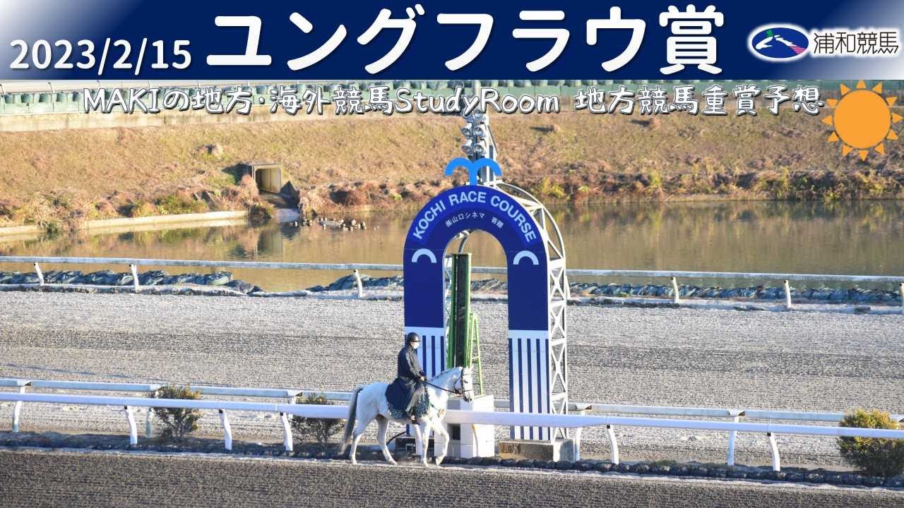 【浦和】ユングフラウ賞2023 予想